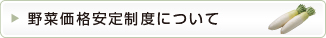 野菜価格安定制度について